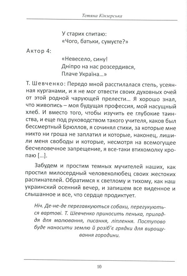 Taras Shevchenko in exile. Reflections / Тарас Шевченко у засланні. Роздуми Татьяна Кинзерская 978-617-7736-75-1-4