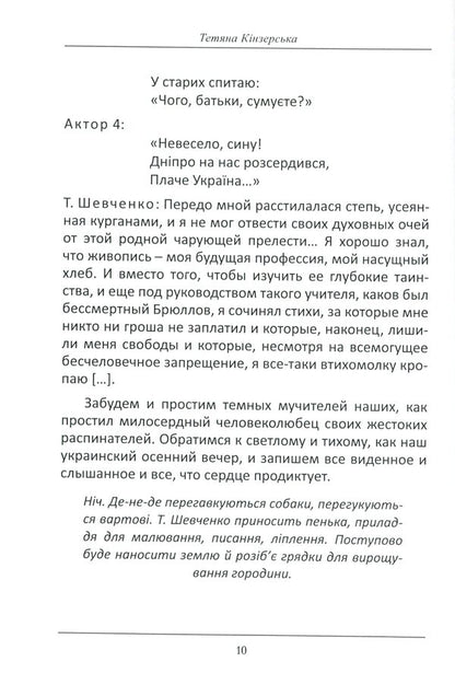 Taras Shevchenko in exile. Reflections / Тарас Шевченко у засланні. Роздуми Татьяна Кинзерская 978-617-7736-75-1-4