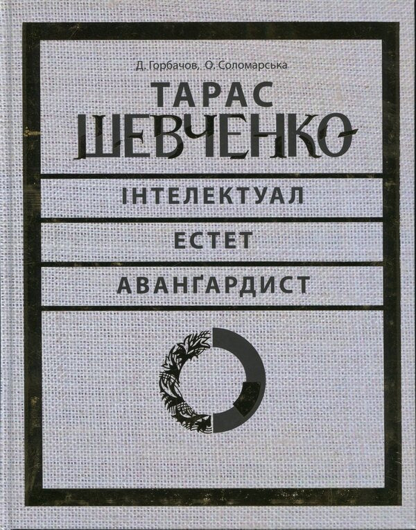 Taras Shevchenko — intellectual, esthete, avant-garde / Тарас Шевченко — інтелектуал, естет, авангардист  978-617-7407-11-8-1
