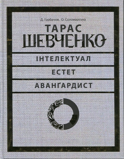 Taras Shevchenko — intellectual, esthete, avant-garde / Тарас Шевченко — інтелектуал, естет, авангардист  978-617-7407-11-8-1