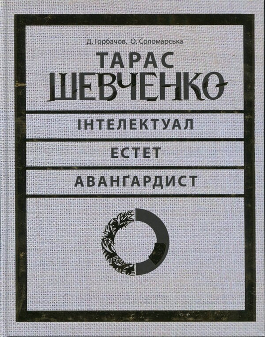 Taras Shevchenko — intellectual, esthete, avant-garde / Тарас Шевченко — інтелектуал, естет, авангардист  978-617-7407-11-8-1
