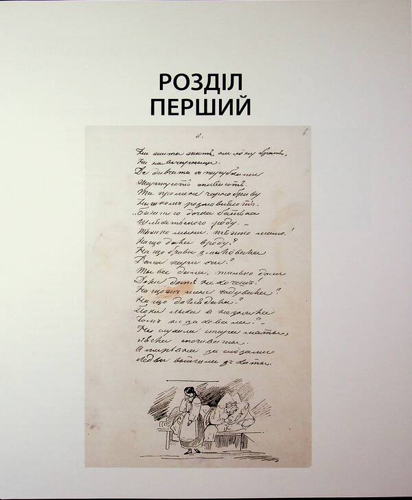 Taras Shevchenko — intellectual, esthete, avant-garde / Тарас Шевченко — інтелектуал, естет, авангардист  978-617-7407-11-8-4