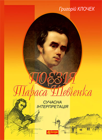 Taras Shevchenko's poetry. Modern interpretation / Поезія Тараса Шевченка. Сучасна інтерпретація Григорий Клочек 978-966-10-3698-6-1