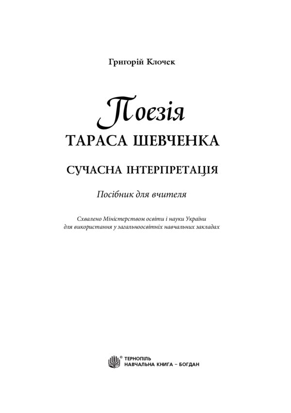 Taras Shevchenko's poetry. Modern interpretation / Поезія Тараса Шевченка. Сучасна інтерпретація Григорий Клочек 978-966-10-3698-6-2