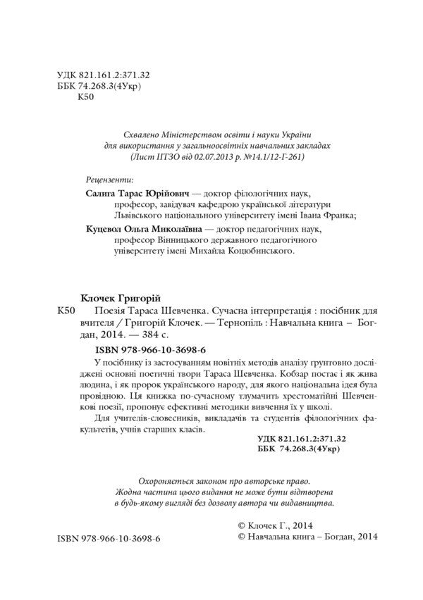 Taras Shevchenko's poetry. Modern interpretation / Поезія Тараса Шевченка. Сучасна інтерпретація Григорий Клочек 978-966-10-3698-6-3