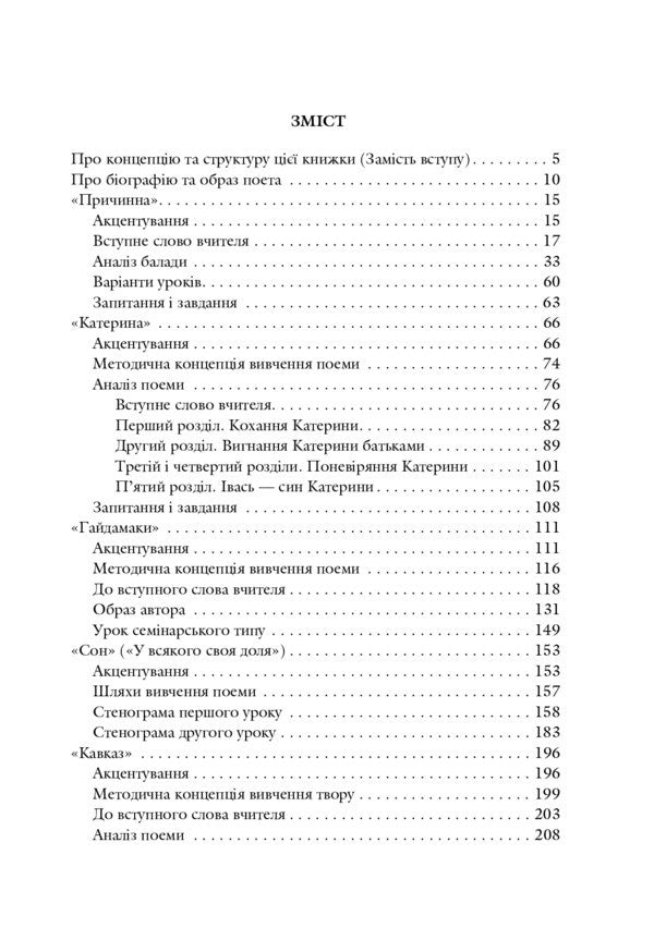 Taras Shevchenko's poetry. Modern interpretation / Поезія Тараса Шевченка. Сучасна інтерпретація Григорий Клочек 978-966-10-3698-6-4