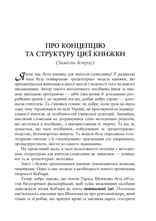 Taras Shevchenko's poetry. Modern interpretation / Поезія Тараса Шевченка. Сучасна інтерпретація Григорий Клочек 978-966-10-3698-6-6