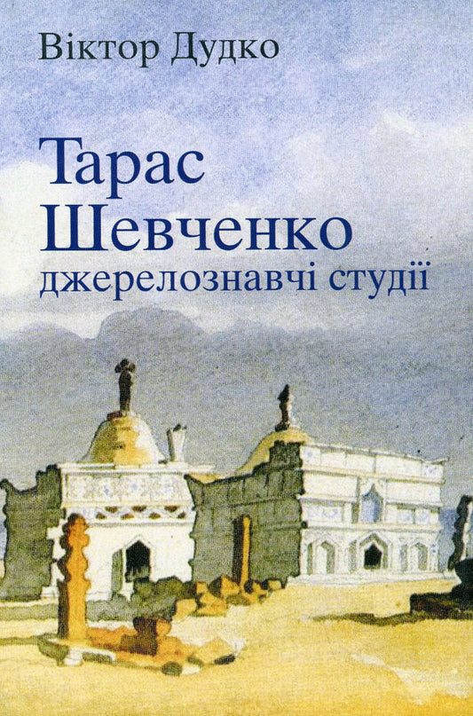 Taras Shevchenko: source studies / Тарас Шевченко: джерелознавчі студії Виктор Дудко 978-966-8978-78-4-1