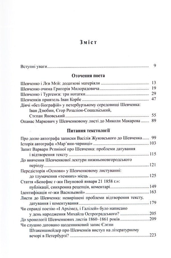 Taras Shevchenko: source studies / Тарас Шевченко: джерелознавчі студії Виктор Дудко 978-966-8978-78-4-3