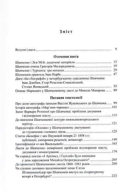 Taras Shevchenko: source studies / Тарас Шевченко: джерелознавчі студії Виктор Дудко 978-966-8978-78-4-3