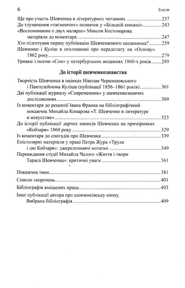 Taras Shevchenko: source studies / Тарас Шевченко: джерелознавчі студії Виктор Дудко 978-966-8978-78-4-4