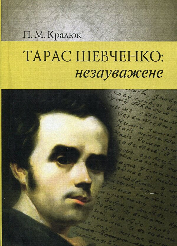 Taras Shevchenko: unnoticed / Тарас Шевченко: незауважене Петр Кралюк 978-966-373-782-9-1