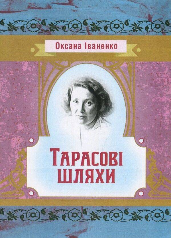 Tarasov's ways / Тарасові шляхи Оксана Иваненко 978-617-673-681-3-1