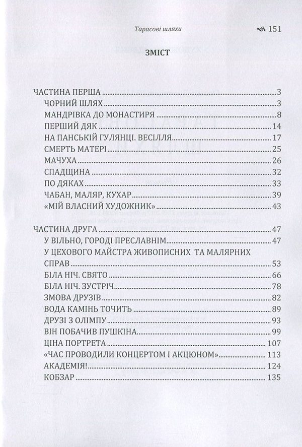 Tarasov's ways / Тарасові шляхи Оксана Иваненко 978-617-673-681-3-3