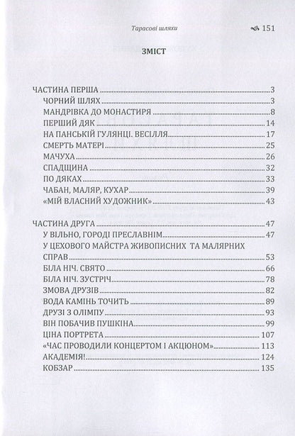 Tarasov's ways / Тарасові шляхи Оксана Иваненко 978-617-673-681-3-3
