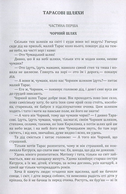 Tarasov's ways / Тарасові шляхи Оксана Иваненко 978-617-673-681-3-4