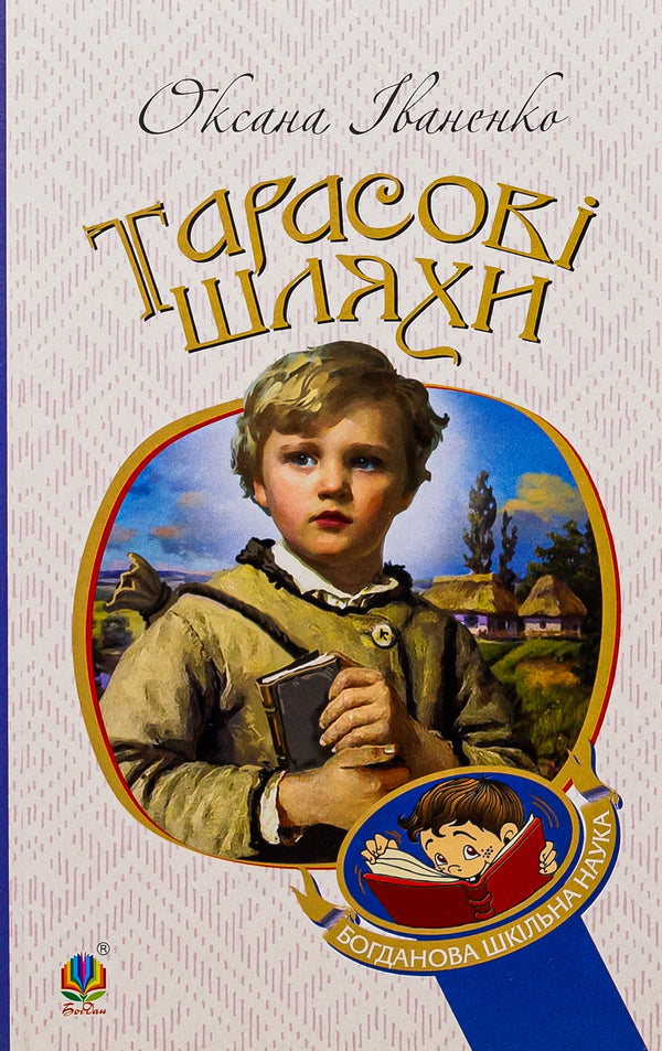 Tarasov's ways / Тарасові шляхи Оксана Иваненко 978-966-10-4444-8-1