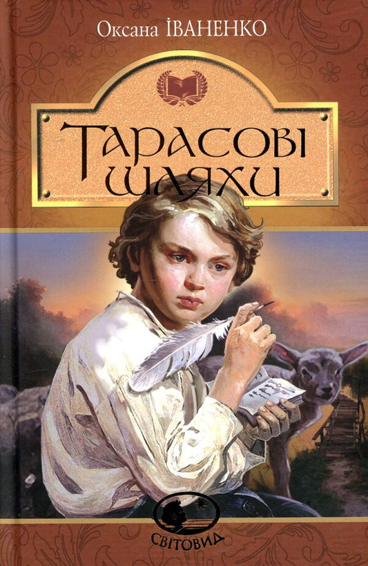 Tarasov's ways / Тарасові шляхи Оксана Иваненко 978-966-10-7969-3-1