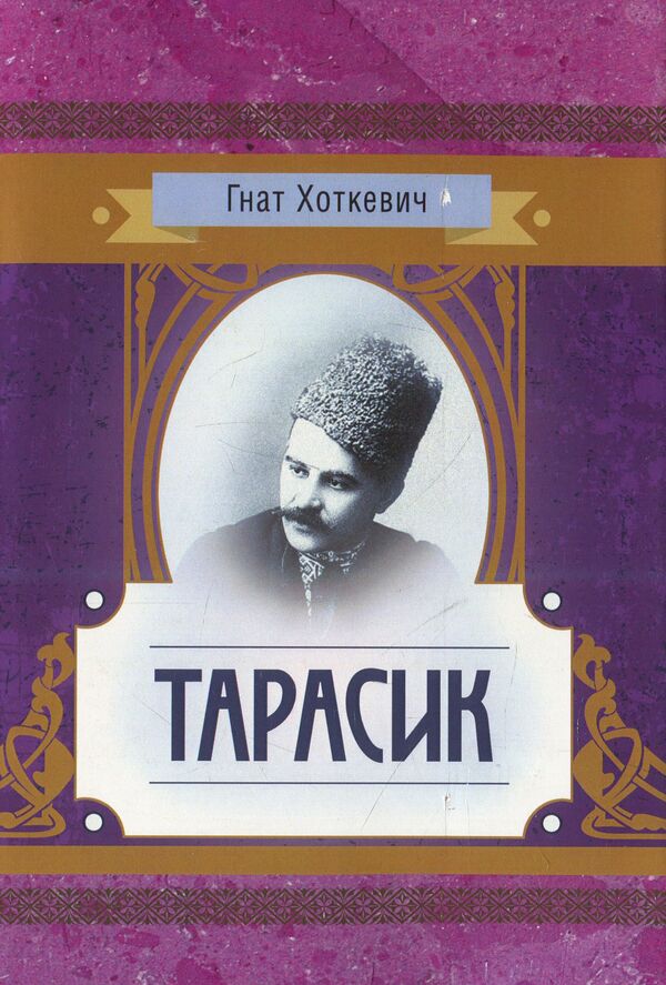 Tarasyk / Тарасик Гнат Хоткевич 978-611-01-1432-5-1