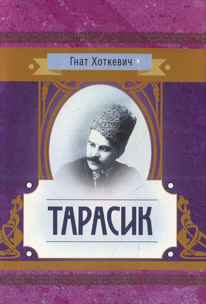 Tarasyk / Тарасик Гнат Хоткевич 978-611-01-1432-5-1