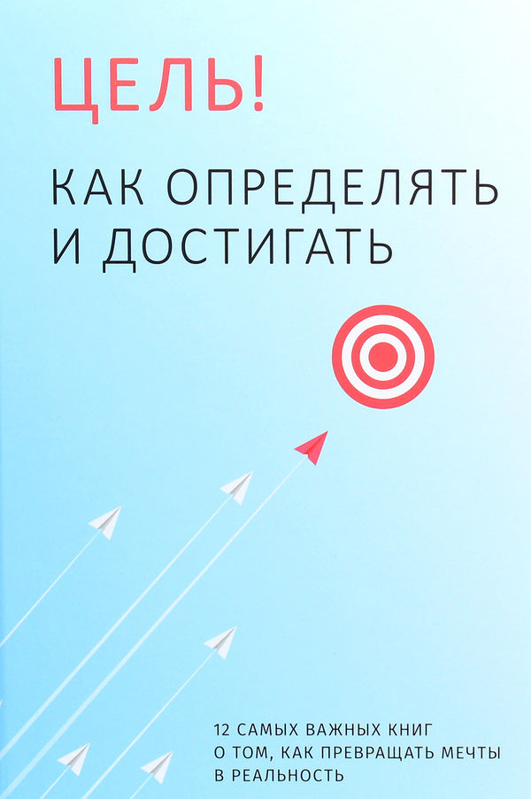 Target! How to define and achieve. 12 most important books on how to turn dreams into reality / Цель! Как определять и достигать. 12 самых важных книг о том, как превращать мечты в реальность  978-617-7966-19-6-1