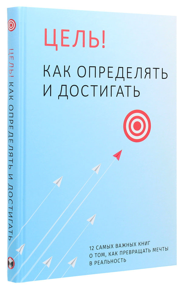 Target! How to define and achieve. 12 most important books on how to turn dreams into reality / Цель! Как определять и достигать. 12 самых важных книг о том, как превращать мечты в реальность  978-617-7966-19-6-3