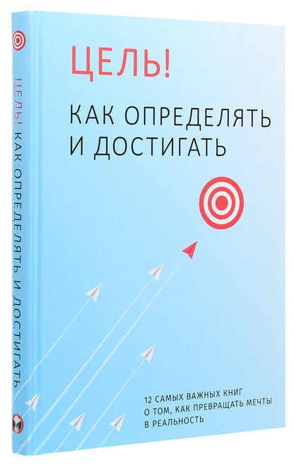 Target! How to define and achieve. 12 most important books on how to turn dreams into reality / Цель! Как определять и достигать. 12 самых важных книг о том, как превращать мечты в реальность  978-617-7966-19-6-3