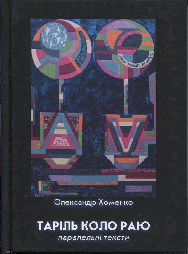 Taril Circle of Paradise / Таріль коло раю Александр Хоменко 978-966-185-194-7-1