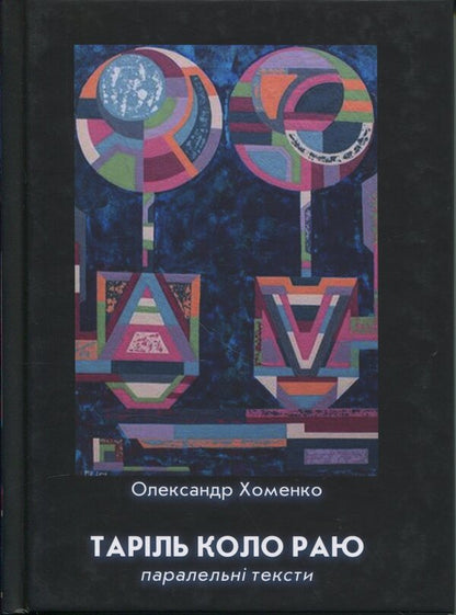 Taril Circle of Paradise / Таріль коло раю Александр Хоменко 978-966-185-194-7-1