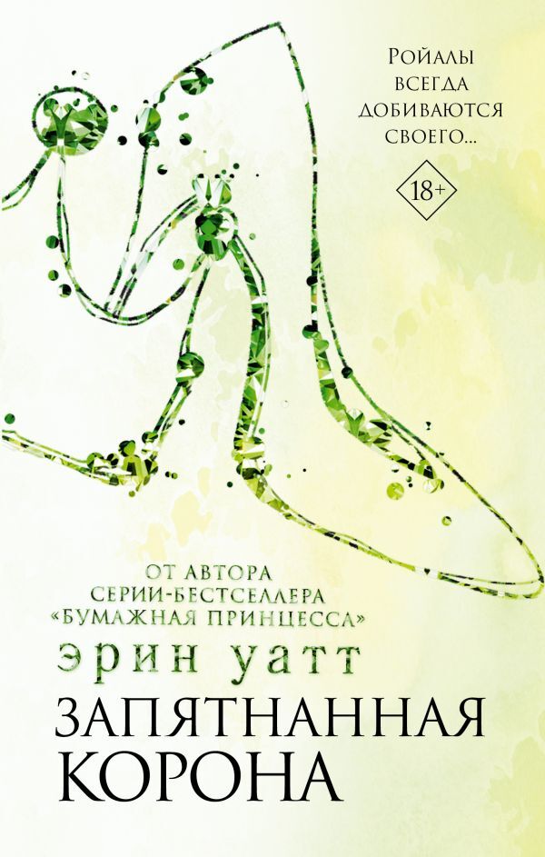 Tarnished Crown Book 6 - Запятнанная корона Книга 6 Erin Watt - Эрин Уатт Does not apply-1