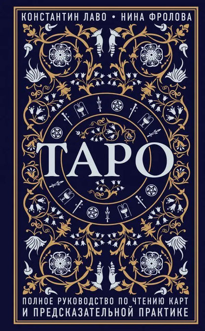 Tarot A Complete Guide To Card Reading And Divination Practice - Таро Полное руководство по чтению карт и предсказательной практике Konstantin Laveau - Константин Лаво Does not apply-1