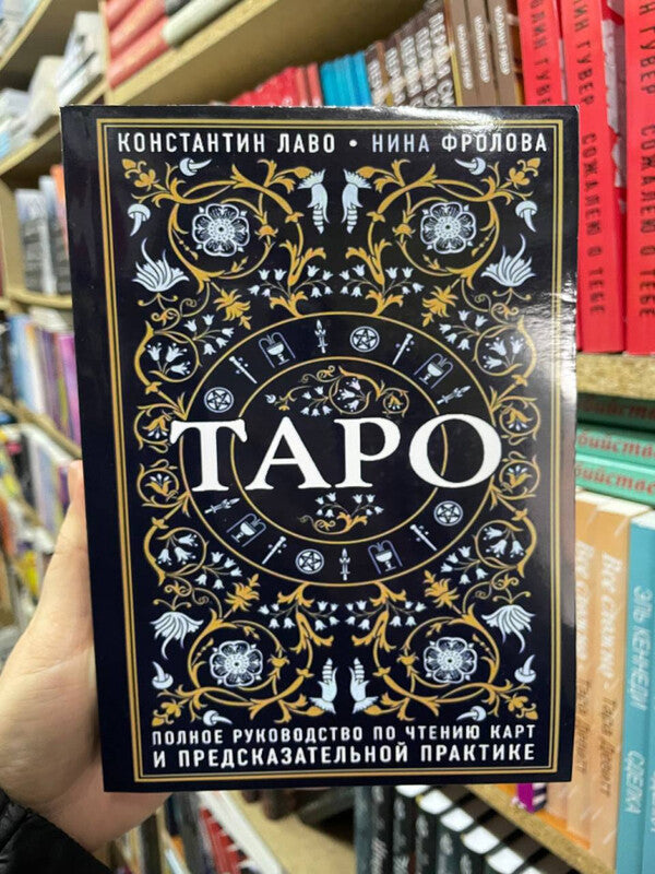 Tarot A Complete Guide To Card Reading And Divination Practice - Таро Полное руководство по чтению карт и предсказательной практике Konstantin Laveau - Константин Лаво Does not apply-2
