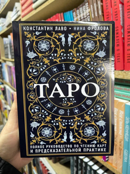 Tarot A Complete Guide To Card Reading And Divination Practice - Таро Полное руководство по чтению карт и предсказательной практике Konstantin Laveau - Константин Лаво Does not apply-2
