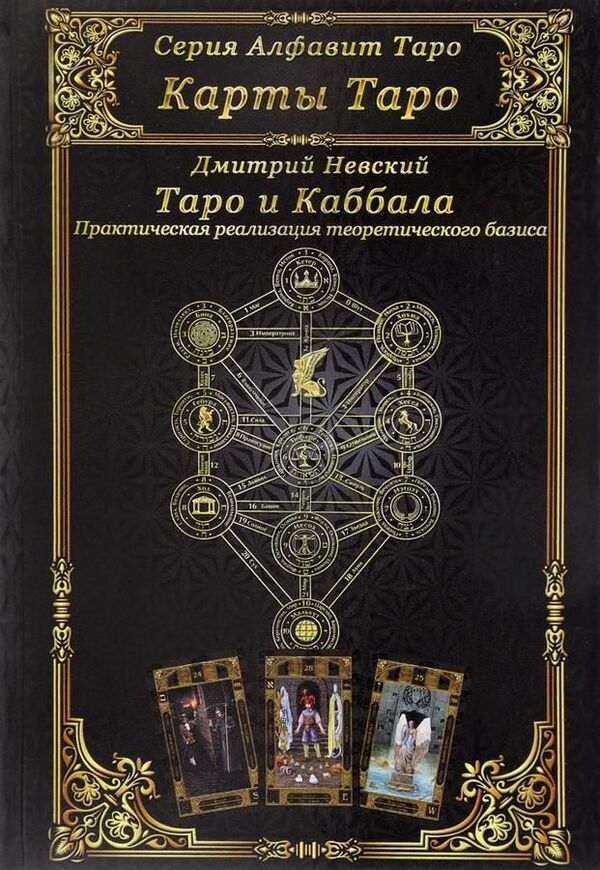 Tarot And Kabbalah Practical Implementation Of The Theoretical Basis - Таро и Каббала Практическая реализация теоретического базиса Nevsky Dmitry - Невский Дмитрий Does not apply-1