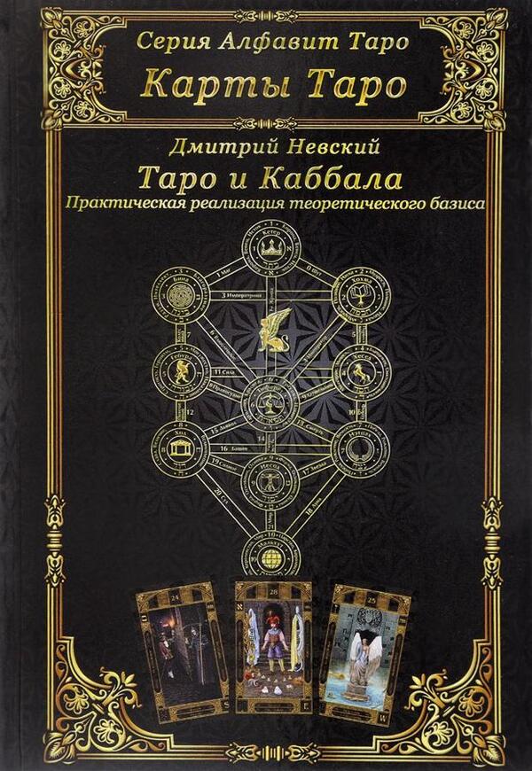 Tarot And Kabbalah Practical Implementation Of The Theoretical Basis - Таро и Каббала Практическая реализация теоретического базиса Nevsky Dmitry - Невский Дмитрий Does not apply-1