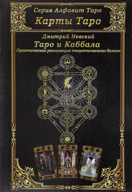 Tarot And Kabbalah Practical Implementation Of The Theoretical Basis - Таро и Каббала Практическая реализация теоретического базиса Nevsky Dmitry - Невский Дмитрий Does not apply-1