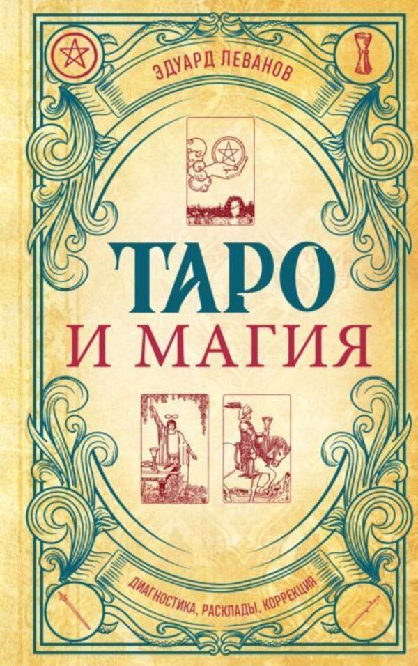 Tarot And Magic Diagnostics, Layouts, Correction - Таро и магия Диагностика, расклады, коррекция Eduard Levanov - Эдуард Леванов Does not apply-1