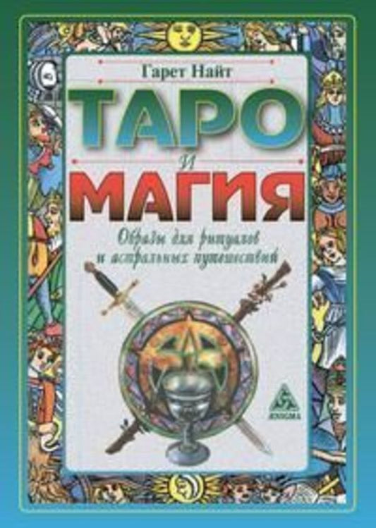 Tarot And Magic Images For Rituals And Astral Travel - Таро и магия Образы для ритуалов и астральных путешествий Gareth Knight - Гарет Найт Does not apply-1