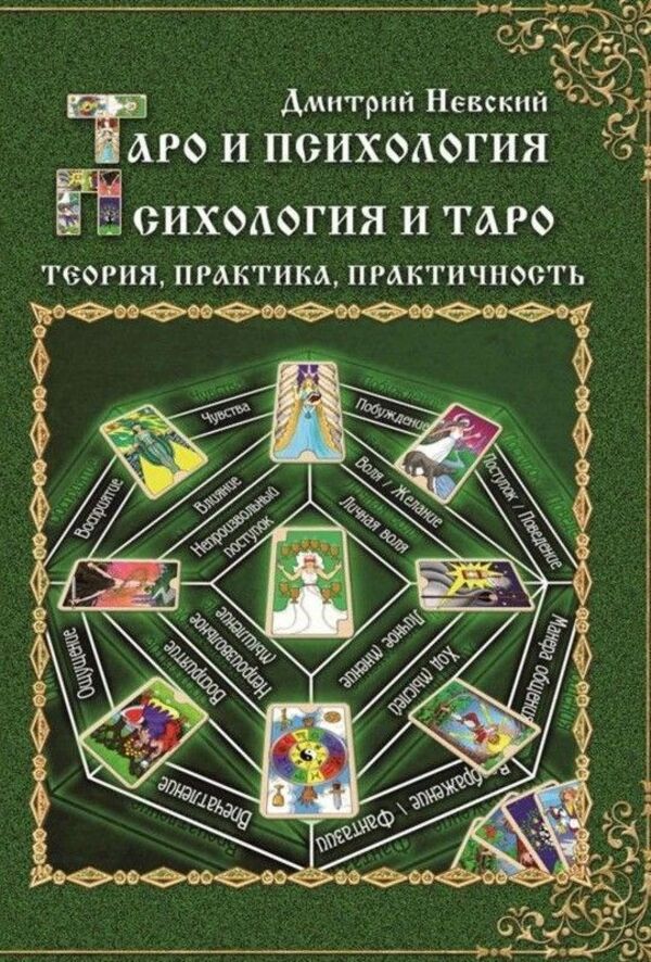 Tarot And Psychology Psychology And Tarot Theory, Practice, Practicality - Таро и психология Психология и Таро Теория, практика, практичность Nevsky Dmitry - Невский Дмитрий Does not apply-1