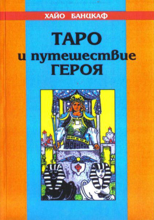 Tarot And The Hero's Journey / Таро и путешествие героя Banzhaf Hayo / Банцхаф Хайо Does not apply-1