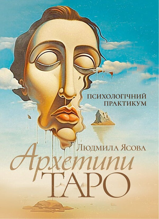 Tarot Archetypes. Psychological Workshop / Архетипи Таро. Психологічний практикум Lyudmila Yasova / Людмила Ясова 9789668085802-1