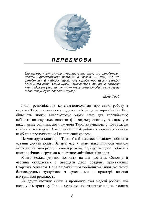 Tarot Archetypes. Psychological Workshop / Архетипи Таро. Психологічний практикум Lyudmila Yasova / Людмила Ясова 9789668085802-4