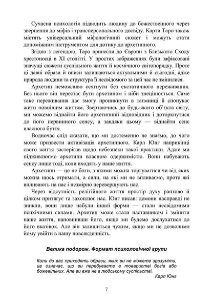 Tarot Archetypes. Psychological Workshop / Архетипи Таро. Психологічний практикум Lyudmila Yasova / Людмила Ясова 9789668085802-6