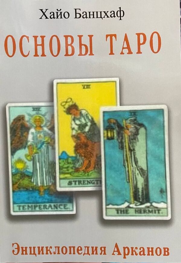 Tarot Basics Encyclopedia Of Arcana - Основы Таро Энциклопедия Арканов Banzhaf Hayo - Банцхаф Хайо Does not apply-1