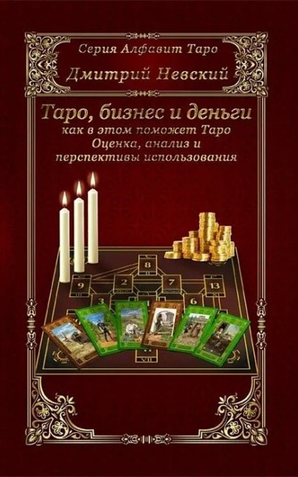 Tarot, Business And Money - How Tarot Can Help With This - Таро, бизнес и деньги - как в этом поможет Таро Nevsky Dmitry - Невский Дмитрий Does not apply-1