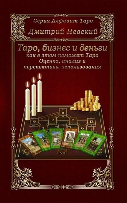 Tarot, Business And Money - How Tarot Can Help With This - Таро, бизнес и деньги - как в этом поможет Таро Nevsky Dmitry - Невский Дмитрий Does not apply-1