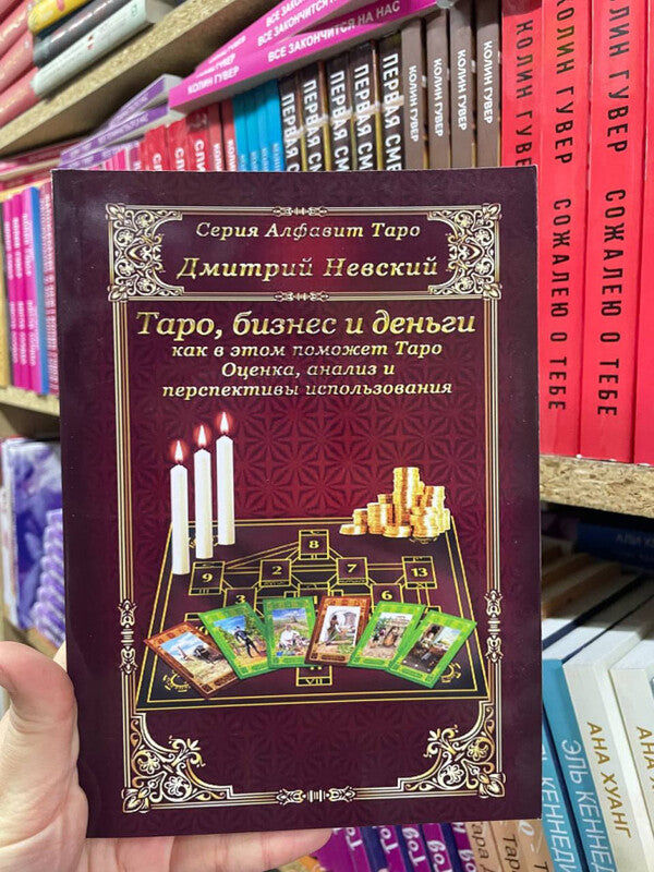 Tarot, Business And Money - How Tarot Can Help With This - Таро, бизнес и деньги - как в этом поможет Таро Nevsky Dmitry - Невский Дмитрий Does not apply-2