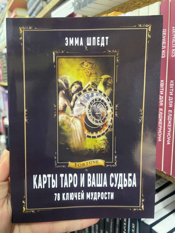 Tarot Cards And Your Destiny 78 Keys Of Wisdom - Карты Таро и ваша судьба 78 ключей мудрости Emma Spedt - Эмма Шпедт Does not apply-2