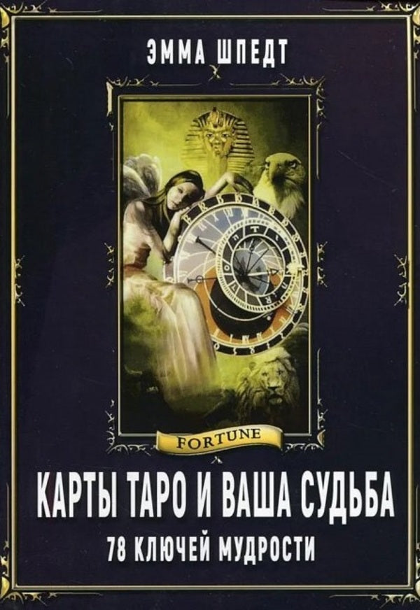 Tarot Cards And Your Fate. 78 Wisdom Keys / Карты Таро и ваша судьба. 78 ключей мудрости Emma Strape / Эмма Шпедт Does not apply-1