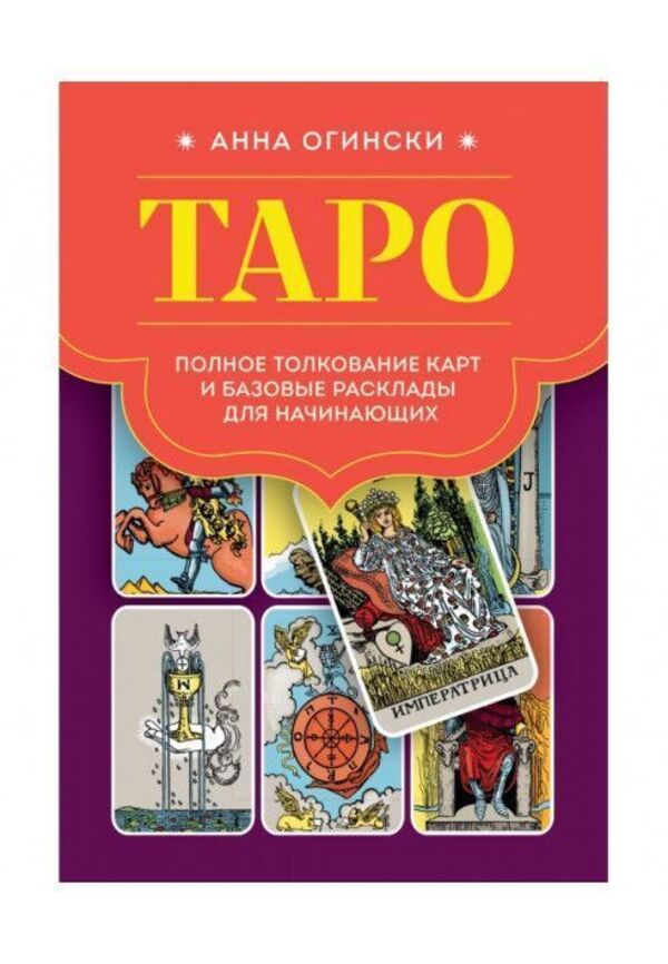 Tarot Complete Interpretation Of Cards And Basic Layouts For Beginners - Таро Полное толкование карт и базовые расклады для начинающих Anna Oginski - Анна Огински Does not apply-1